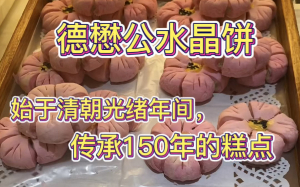 西安——德懋恭水晶饼,人均15元的中式糕点,传承150年的老味道哔哩哔哩bilibili