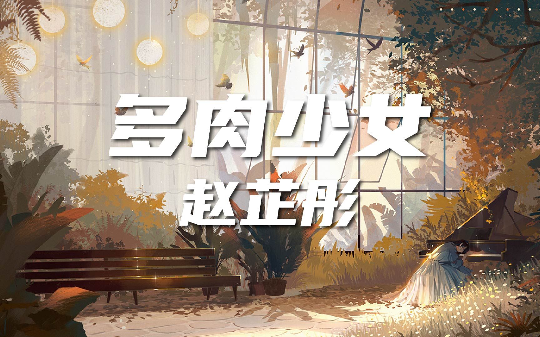 动态歌词lyricsvideo赵芷彤多肉少女我该有肉的地方有肉该瘦的地方很