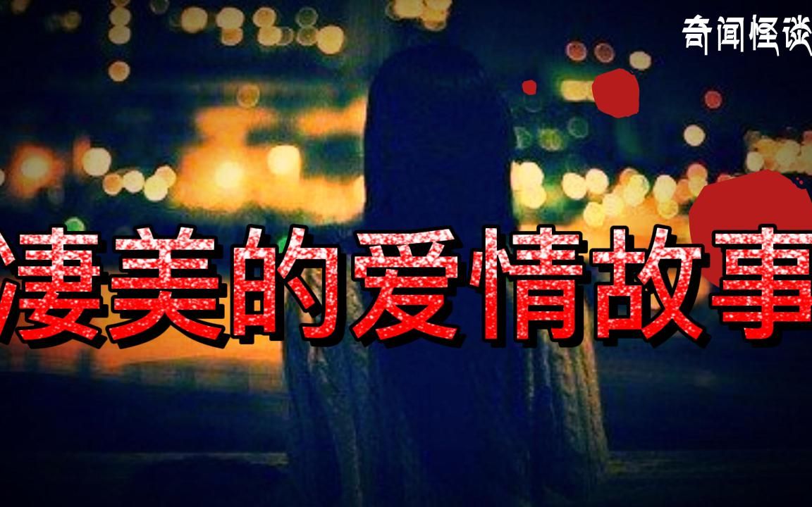 【奇闻怪谈录】凄美的爱情故事丨奇闻异事丨民间故事丨恐怖故事丨鬼怪故事丨灵异事件丨哔哩哔哩bilibili