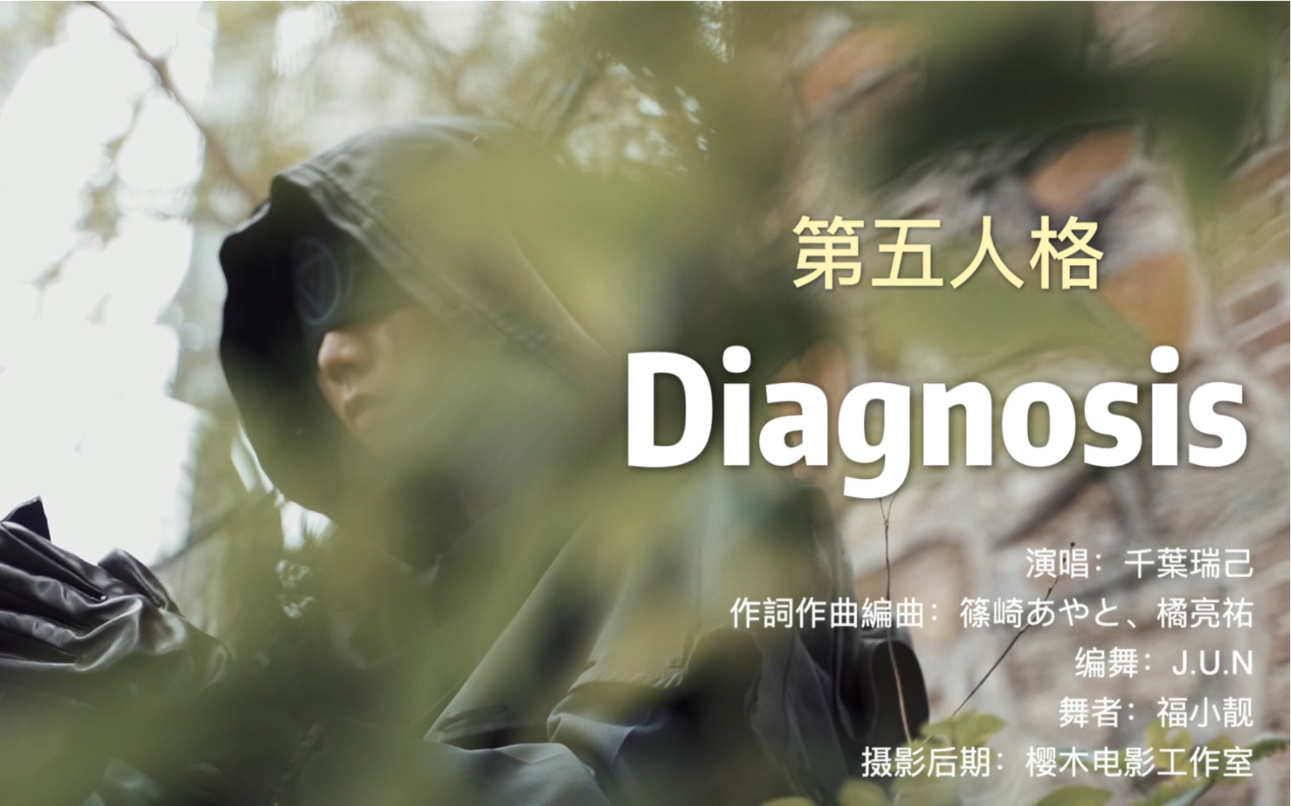 [图]【福】Diagnosis有个先知在山上跳着超帅的舞|第五人格舞台剧主题曲宅舞翻跳