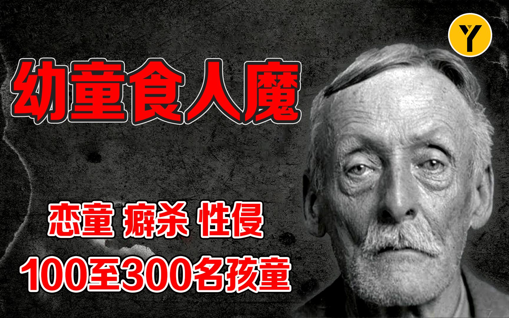 【奇案】恋童癖杀性侵100至300名孩童,看似虚弱的老人竟如此可怕!“幼童食人魔”——亚伯特哔哩哔哩bilibili