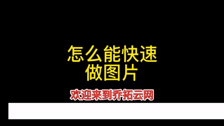 乔拓云网:打造您的专属设计,快速图片在线制作神器 #H5页面电影宣传制作 #页面数据分析工具 #智能页面自定义编辑器 #精彩企业介绍 #趣味互动游戏制...