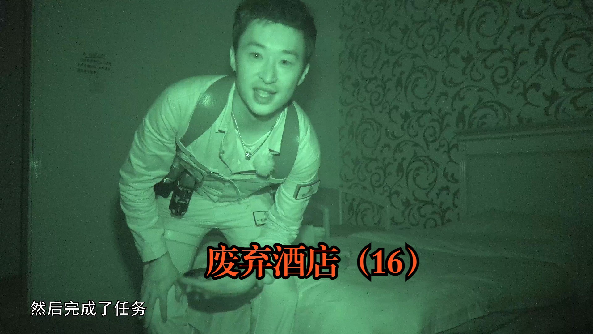 废弃酒店之挑战单线任务(16)-大探险家杨航 第五季