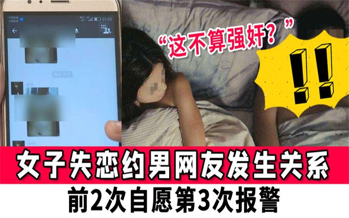这不算强奸女子失恋约男网友发生关系前2次自愿第3次报警