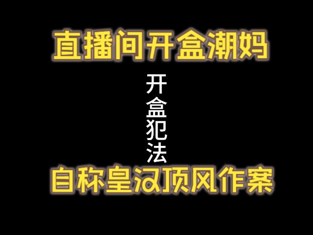 潮妈切片7.7 ＂黄汉彪嫂子＂布衣老浓直播间开盒潮妈,顶风作案,该!(网暴证据拿到,必须报警)哔哩哔哩bilibili