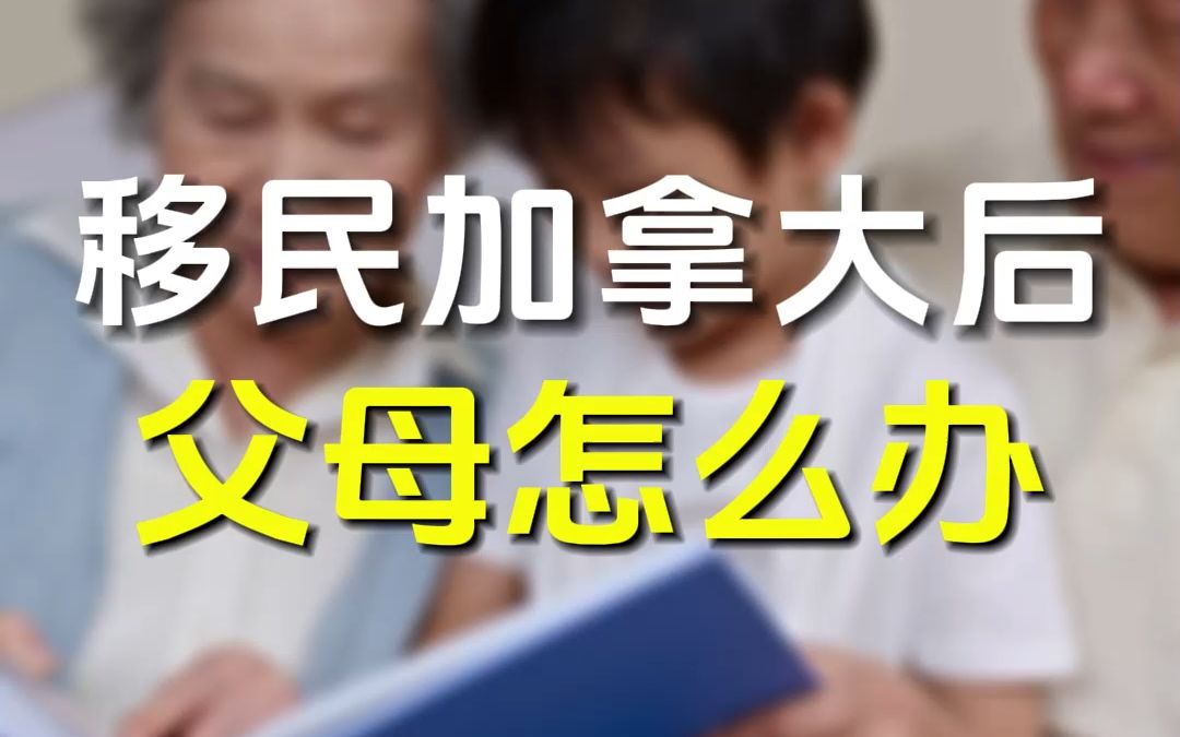 移民加拿大后,父母怎么办?这3个办法收藏好!哔哩哔哩bilibili