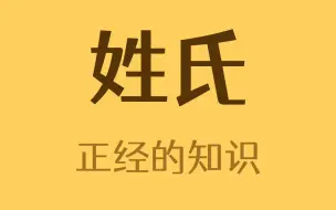 下载视频: 字数最多的姓氏是什么？