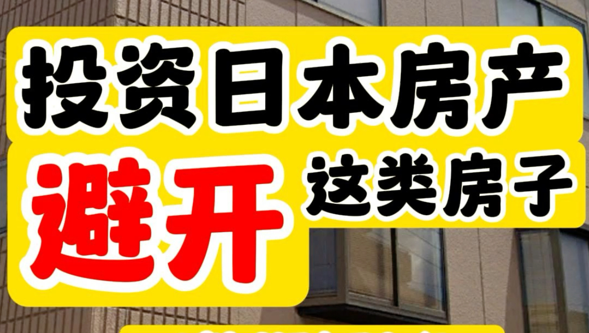 投资日本房产避开这类房子!哔哩哔哩bilibili