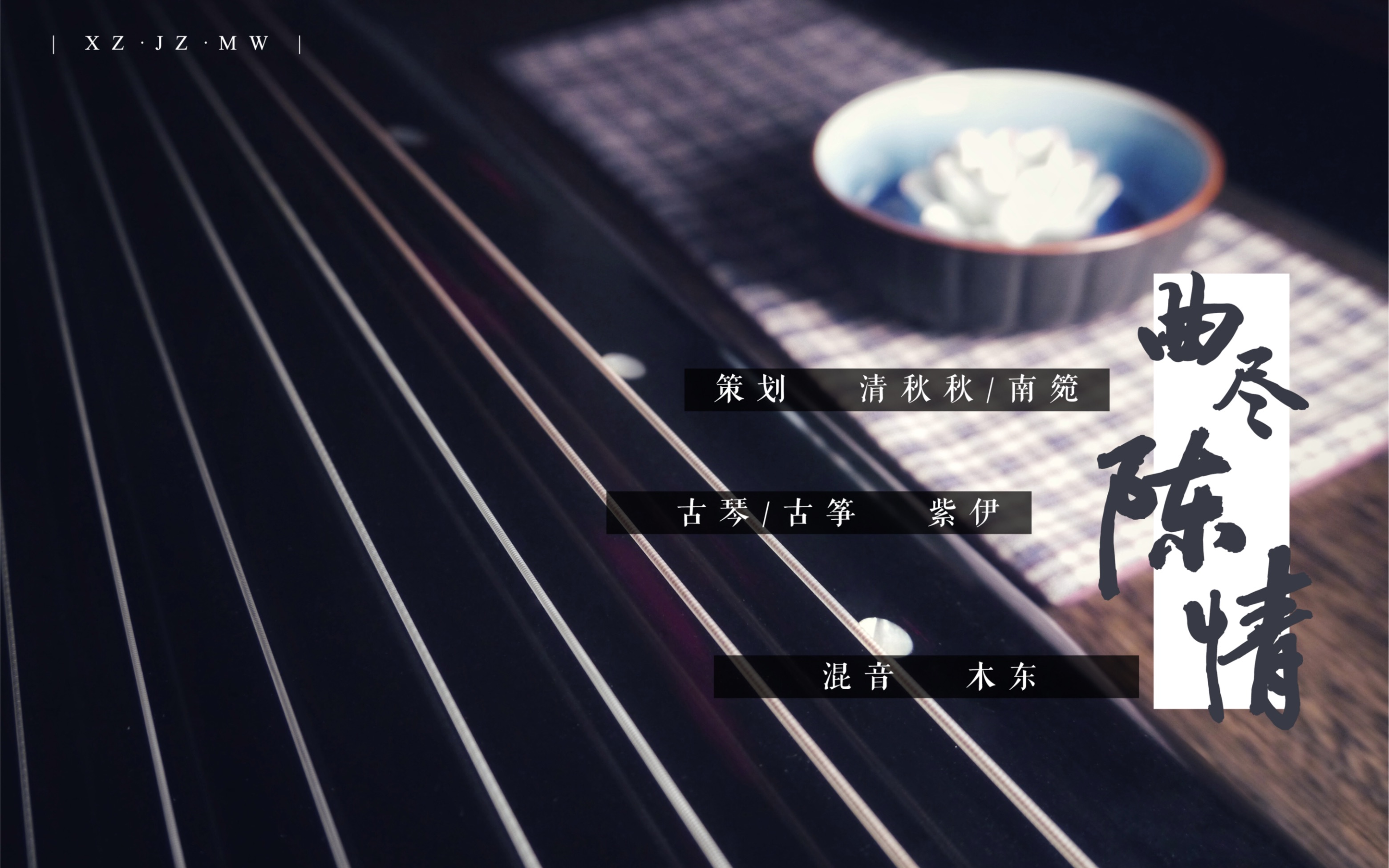 古筝古琴版曲尽陈情陈情令魏无羡角色曲