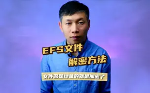 Download Video: EFS加密解密、文件名绿色拒绝访问、加密文件怎么打开 #EFS解密 #文件夹文件绿色名字 #文件带锁头拒绝访问