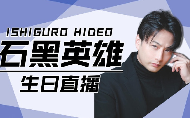 【石黑英雄】2023年1月10日直播录像:石黑英雄 生日会