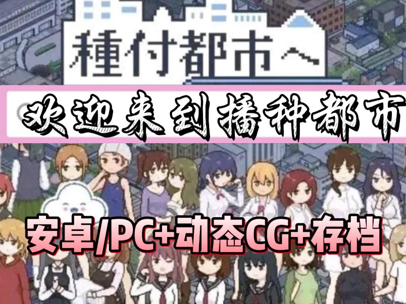 [图]日系SLG神作【欢迎来到播种都市】全动态cg+存档安卓PC懒人直装，種付都市