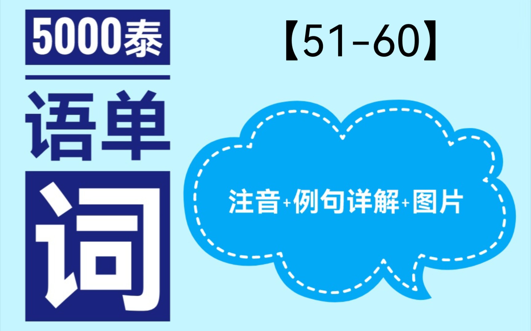 [图]每天学十个泰语单词【51-60】