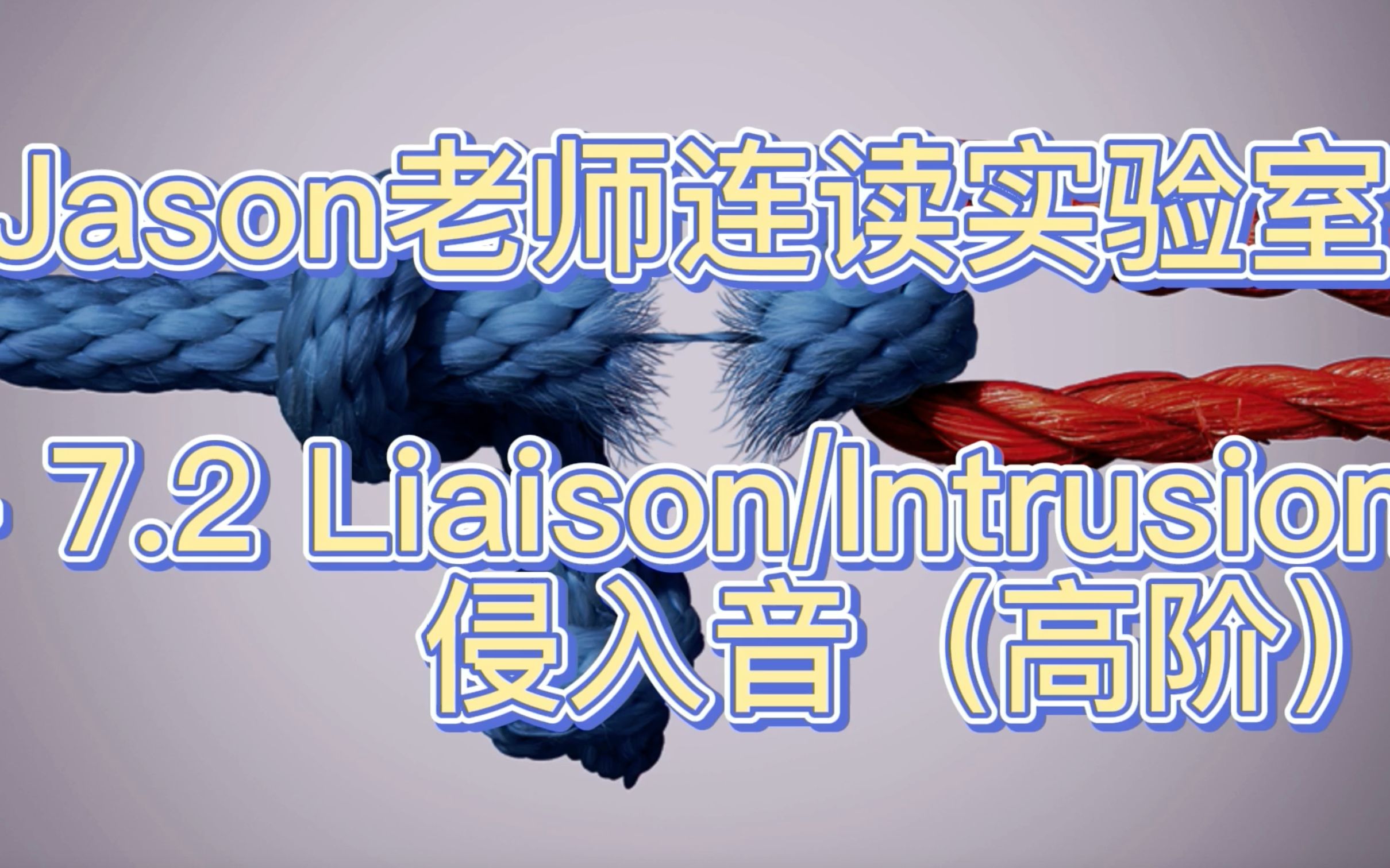 [图]7.2 英语连读 - Liaison_Intrusion 侵入音