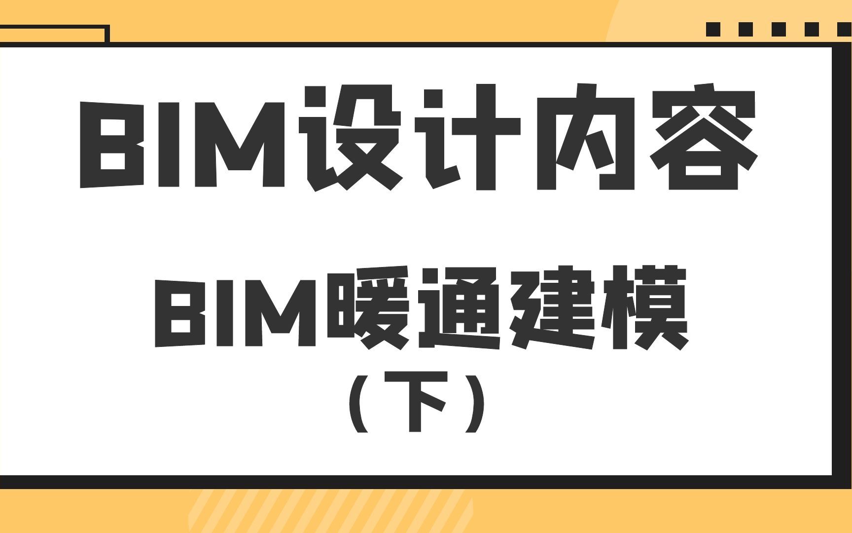 BIM暖通建模(下)BIM内容设计哔哩哔哩bilibili