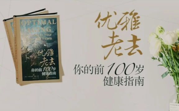 [图]《优雅老去：你的前100岁健康指南》。#唐加文#