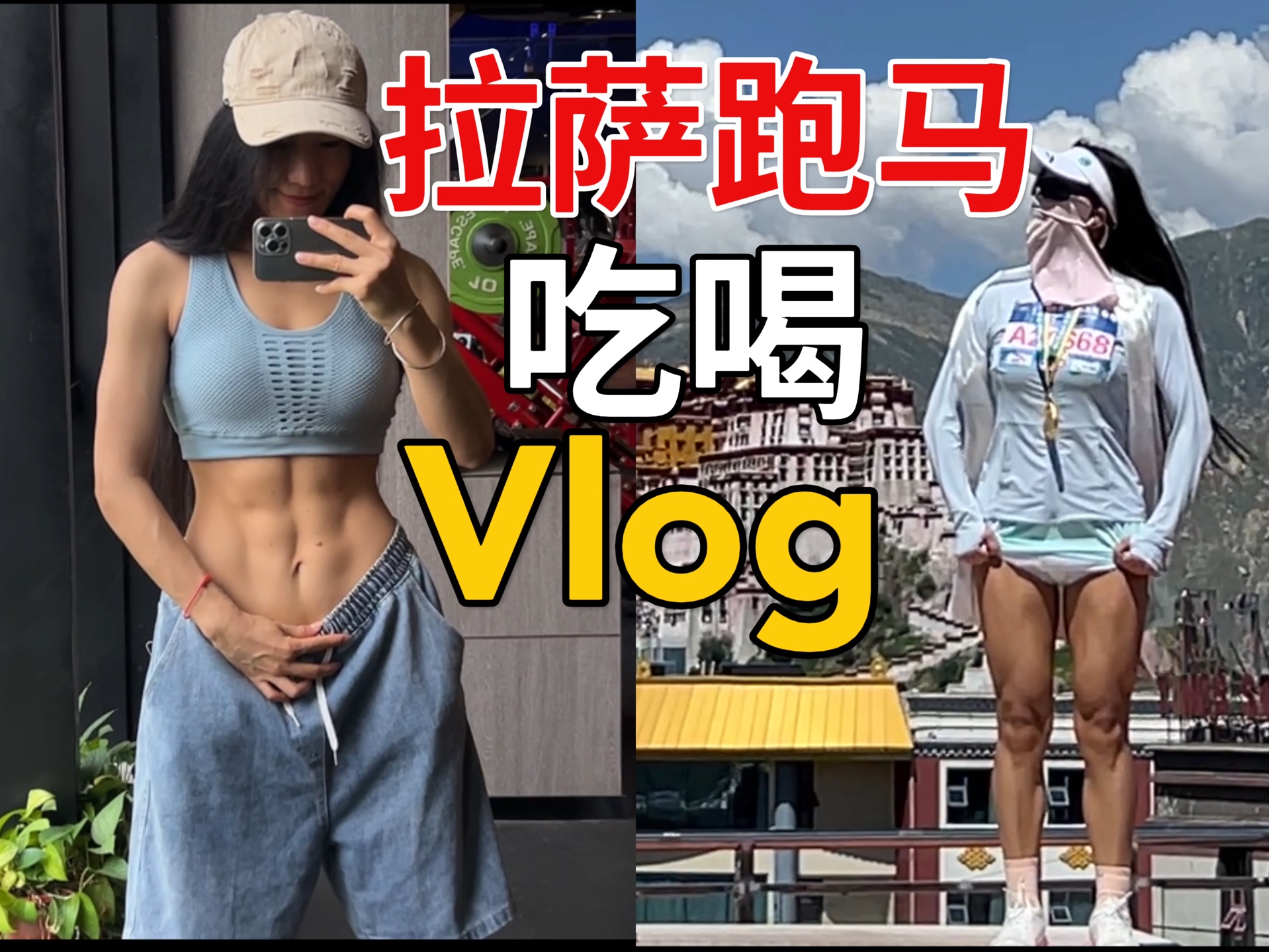 腹肌女拉萨跑马拉松,但吃喝碎碎念vlog|藏餐|交通|花费哔哩哔哩bilibili