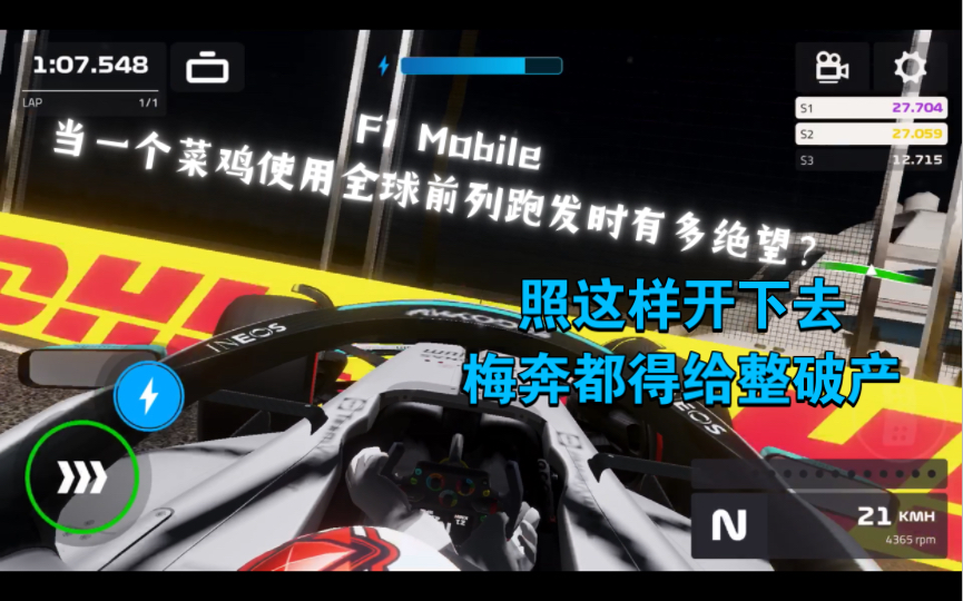 [图]F1 Mobile-当一个菜鸡使用全球前列跑发时有多绝望？