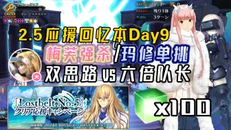 Download Video: 【FGO日服】2.52应援之回忆本Day5：23-3·队长基尔什塔利亚（6倍血量） ·『「Lostbelt No.5」クリア応援キャンペーン』