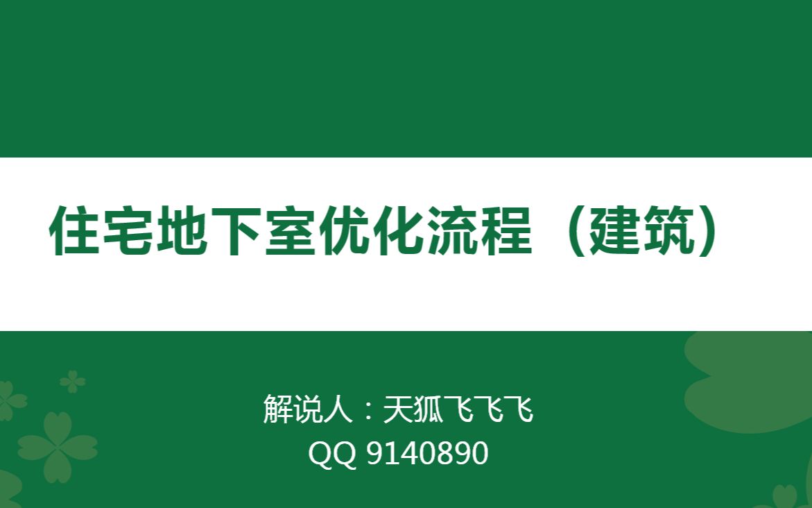 地下车库优化设计流程  第二节哔哩哔哩bilibili