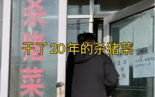 Descargar video: 哈尔滨一家干了20年的杀猪菜