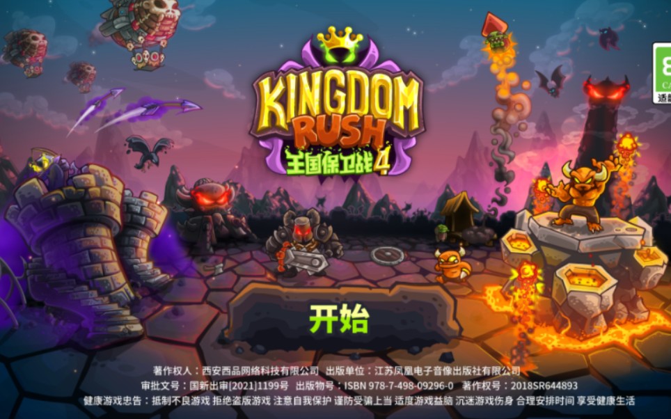 【王国保卫战4–复仇】第一关–维兹南的塔