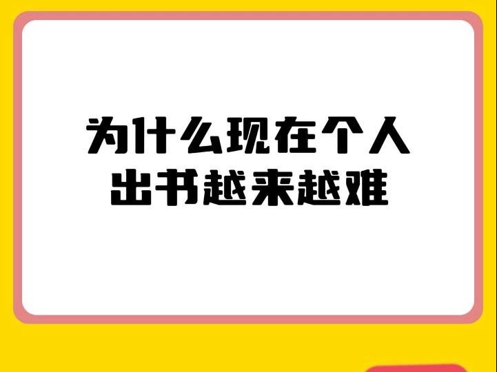 为什么现在个人出书越来越难?哔哩哔哩bilibili