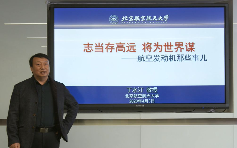 北航云课堂|丁水汀教授:志当存高远,将为世界谋—航空发动机那些事儿