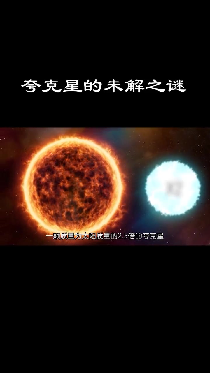 [图]夸克星——连接中子星与黑洞的神秘天体（完结） 探索宇宙奥秘 天体物理 夸克星球