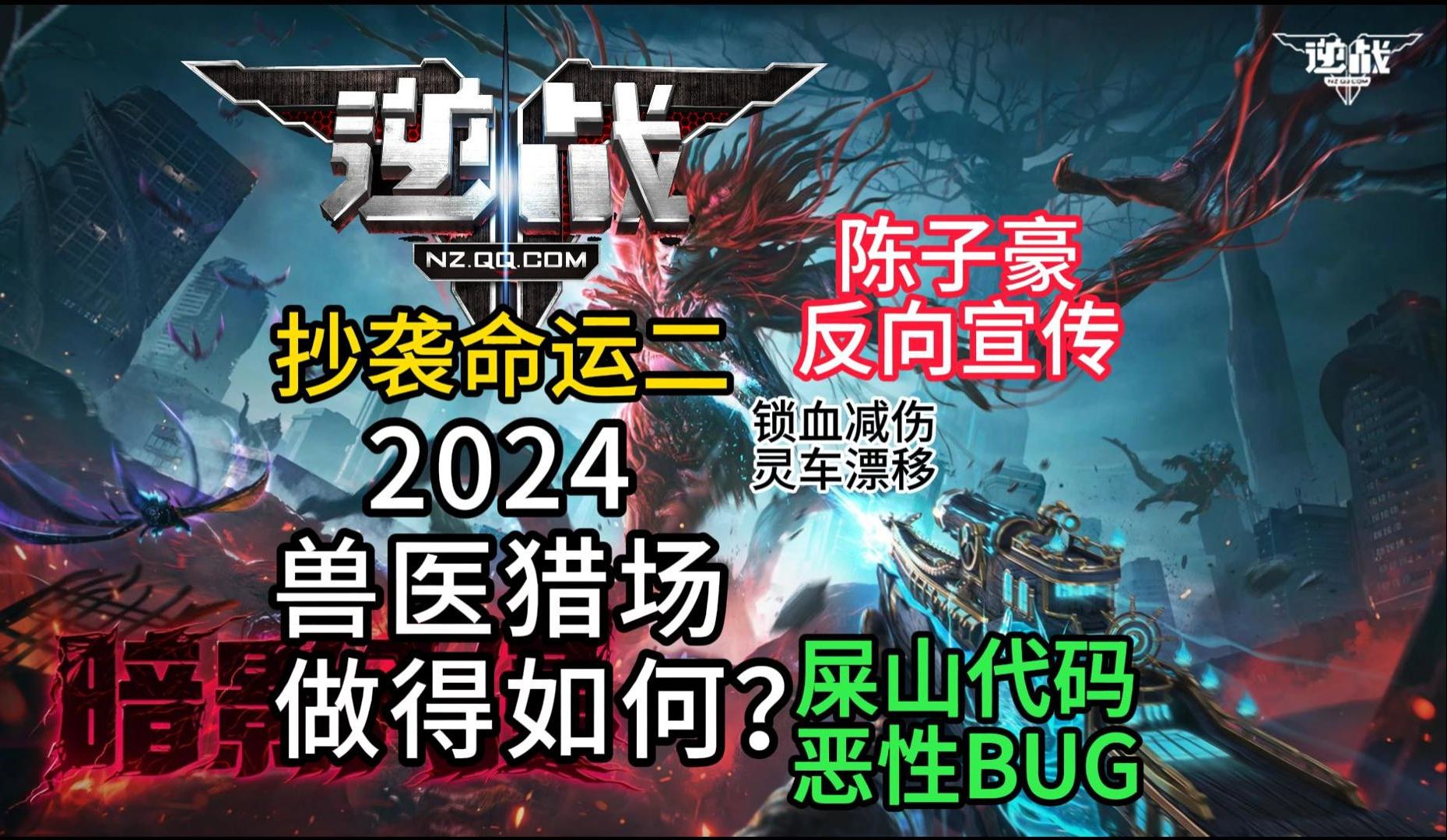 天美请陈子豪反向宣传?仙战“借鉴”命运2的新猎场做得如何?2024“次时代”技术力!网络游戏热门视频