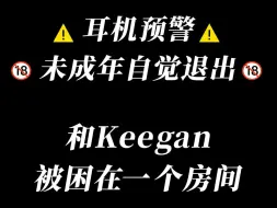 Download Video: 【耳机预警】和Keegan被困在一个房间