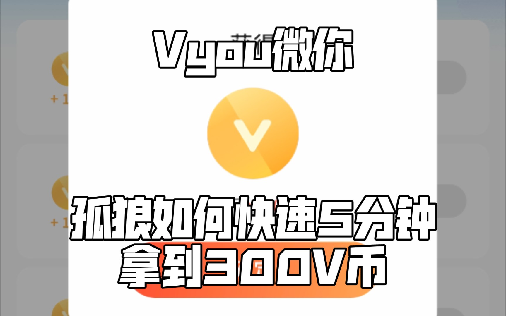 【Vyou】Vyou微你孤狼5分钟快速拿到300V币教程 月入10000不是梦!哔哩哔哩bilibili教程