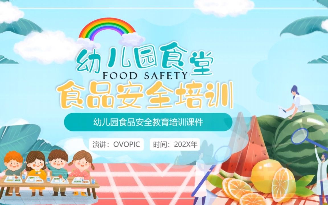 [图]绿色卡通风幼儿园食堂食品安全培训PPT模板