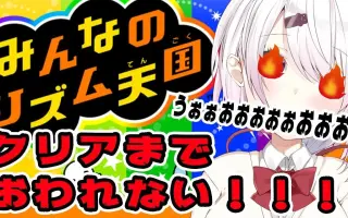 みんなのリズム天国 搜索结果 哔哩哔哩 Bilibili