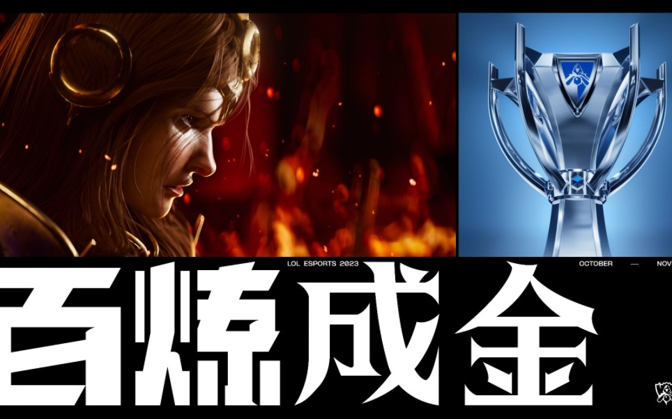 【英雄联盟总决赛】 枪出如龙ad 背水一击团战