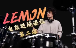 下载视频: 【架子鼓】米津玄师 - 《Lemon》鼓Cover