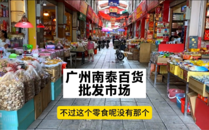 广州最大的南泰百货批发市场,单位饭店超市士多店一站式采购中心哔哩哔哩bilibili