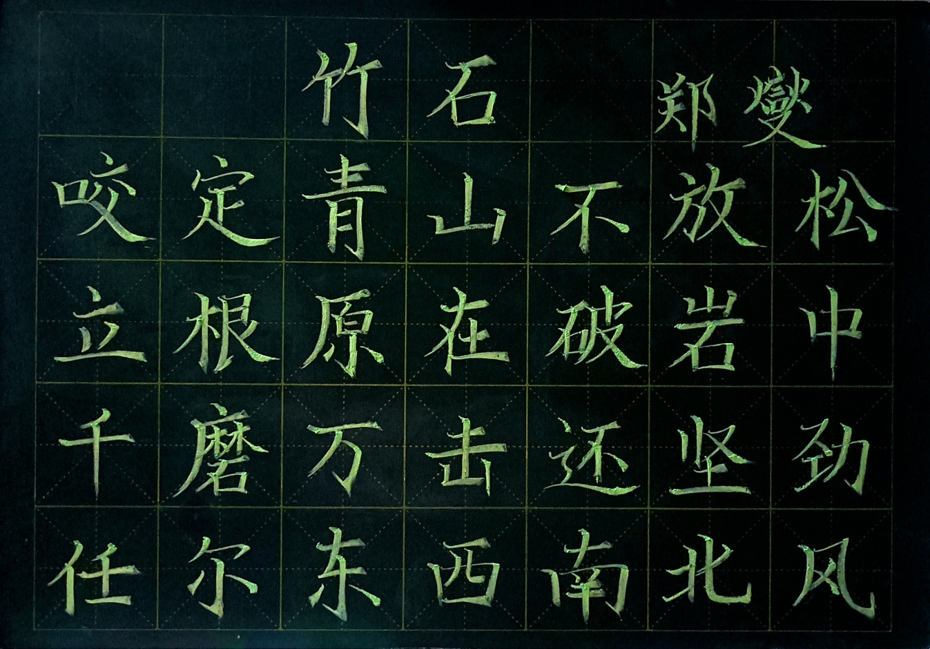 粉笔字|古诗《竹石》