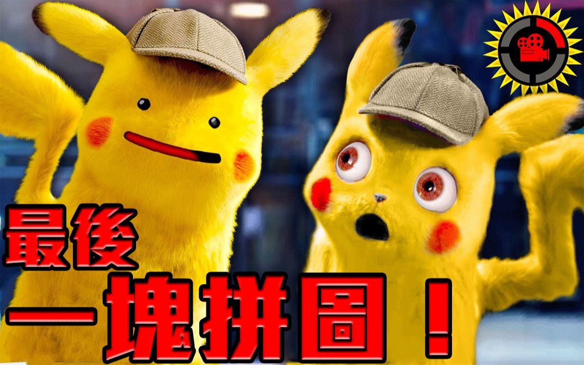 电影理论大侦探皮卡丘解开了百变怪的身世之谜中文字幕游戏理论