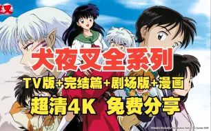 Скачать видео: 【犬夜叉】全集国语版+剧场版+完结篇+ova+漫画 网盘超清4K 免费分享