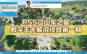 Download Video: PS5过山车之星教学关卡解说视频第一期