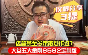 下载视频: 这款茶至今未被炒作过？大益五大金刚8582定制版，仅限分享3提！