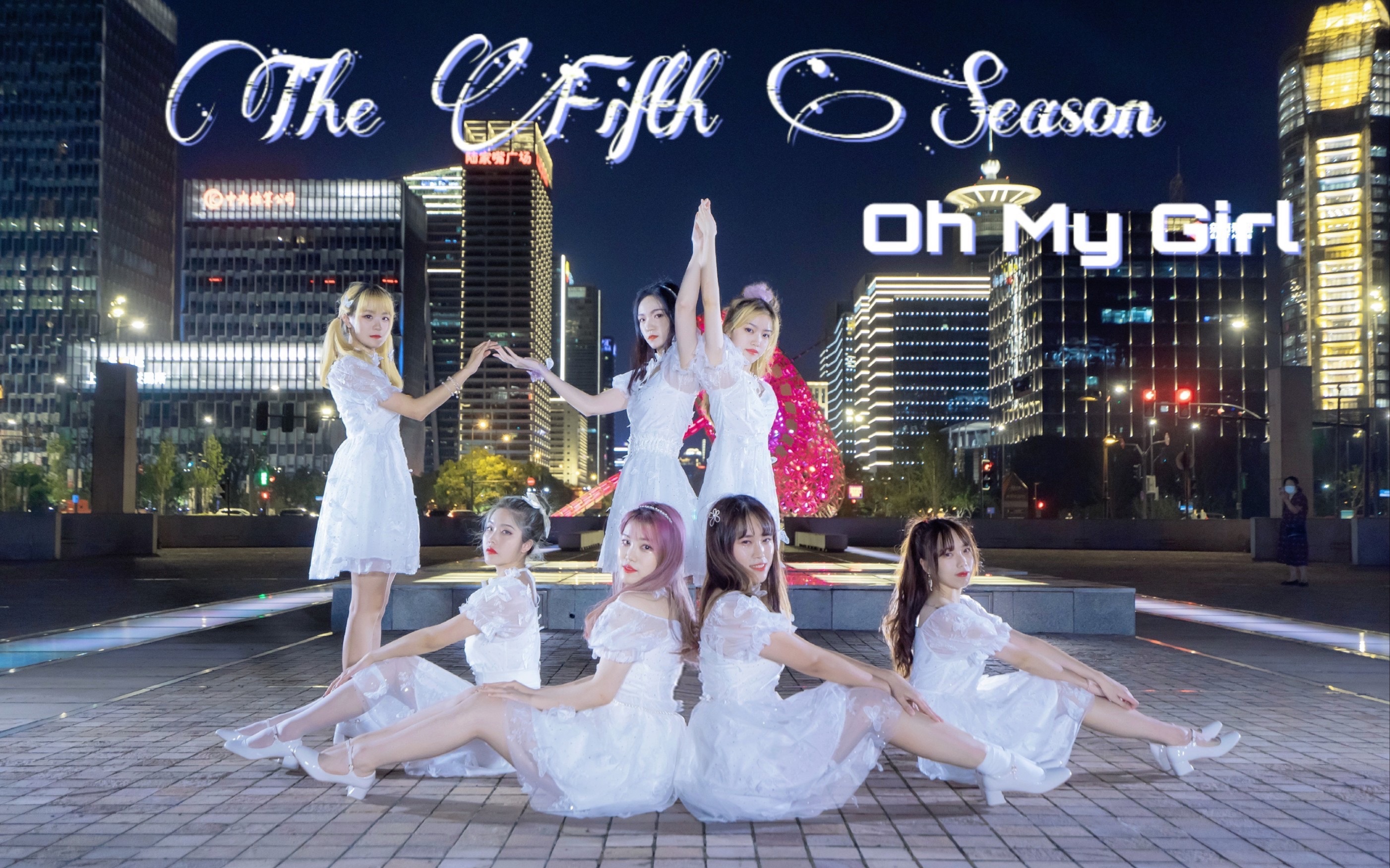 [图]【魔都街头翻跳】终于等到这首歌火了！第五个季节（The fifth season）- Oh my girl（噜妹）【咕咕团4K重制版】