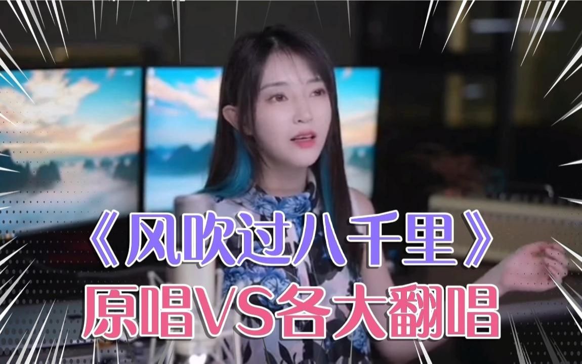 [图]热门歌曲《风吹过八千里》，当原唱VS各大翻唱，你觉得哪位好听？