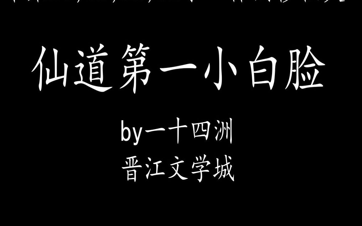 【原耽推文】富婆看看我啊——仙道第一小白脸哔哩哔哩bilibili