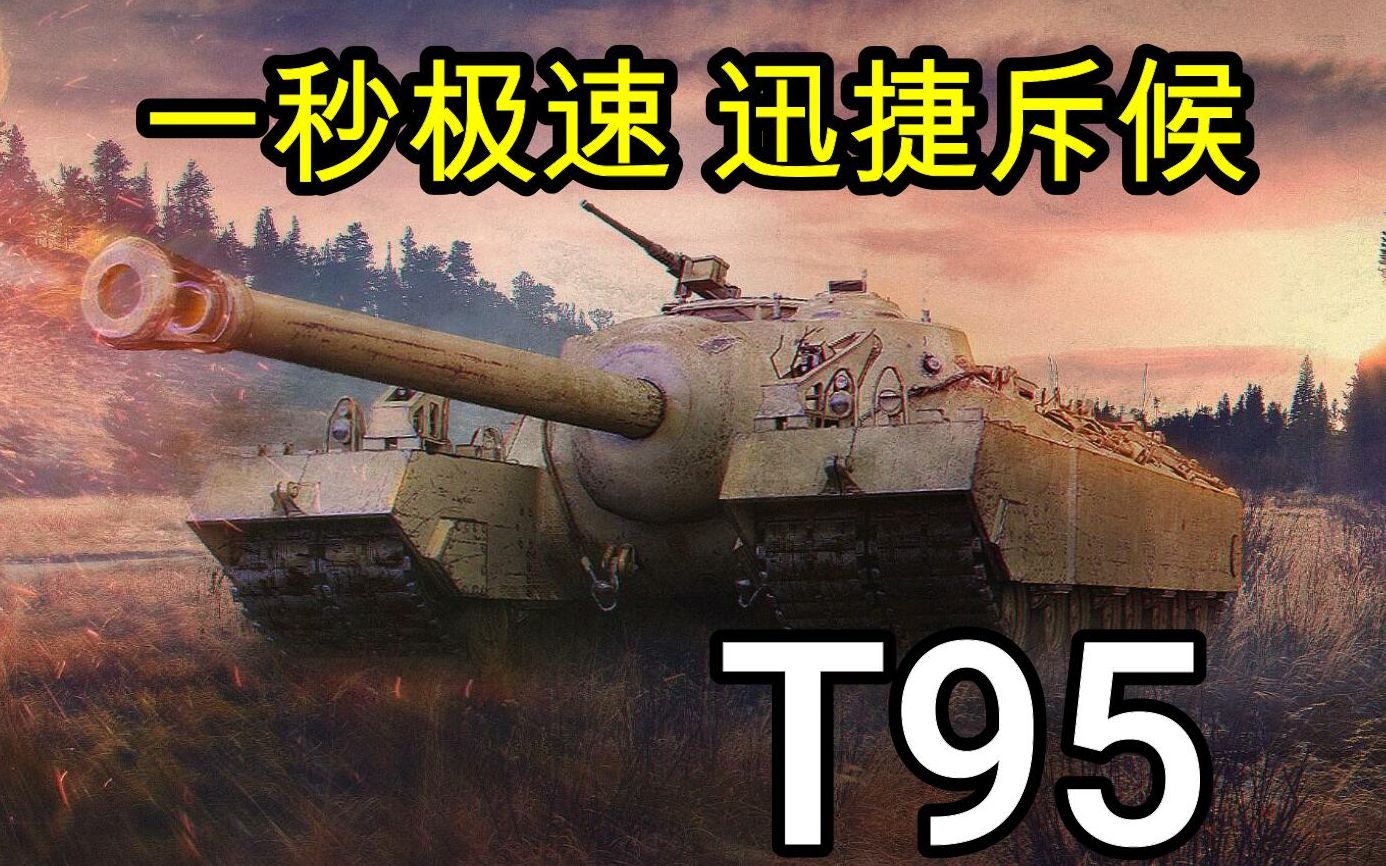 活动作品坦克世界一秒急速迅捷斥候美系9级tdt95
