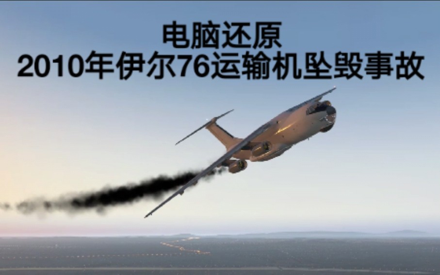 [图]【天劫临城】太阳之路航空4412号班机空难模拟（还原事发全过程）