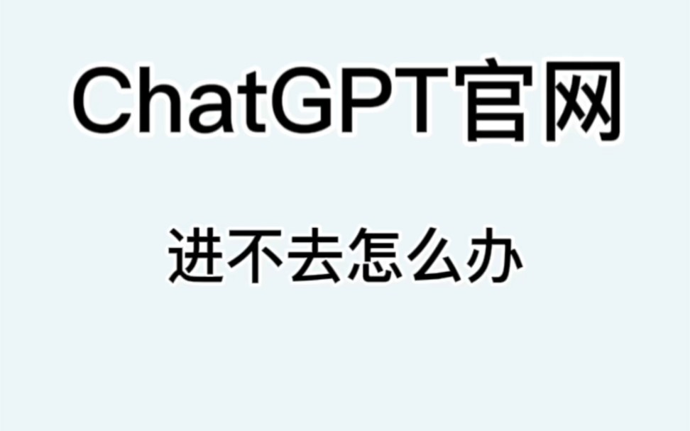 ChatGPT官网进不去怎么办哔哩哔哩bilibili