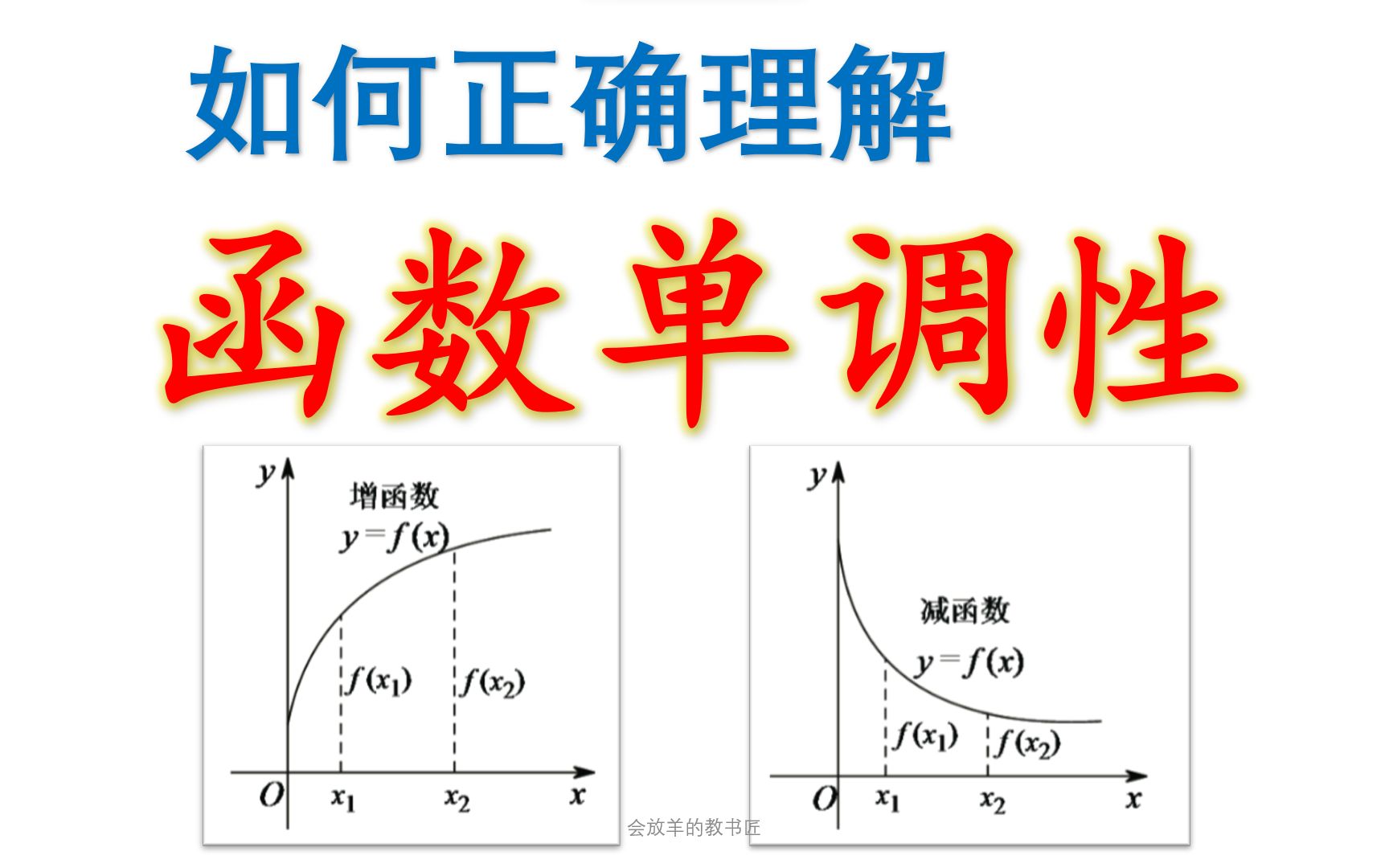 [图]一节课学会函数的单调性