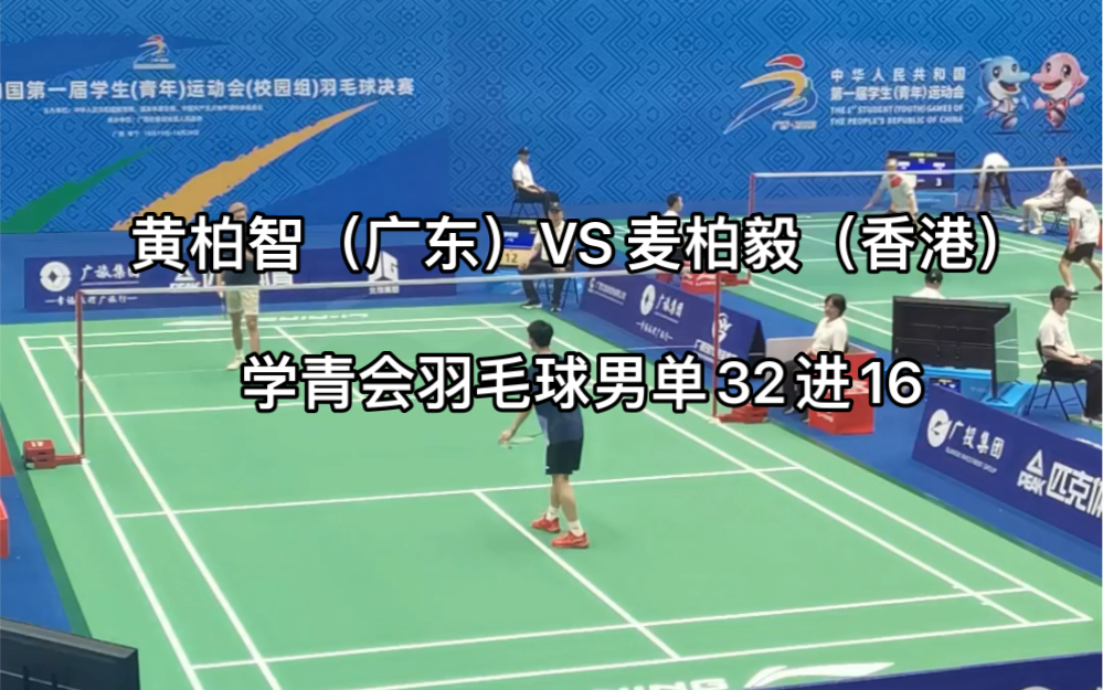 黄柏智(广东)vs 麦柏毅(香港)学青会羽毛球男单32进16哔哩哔哩bilibili